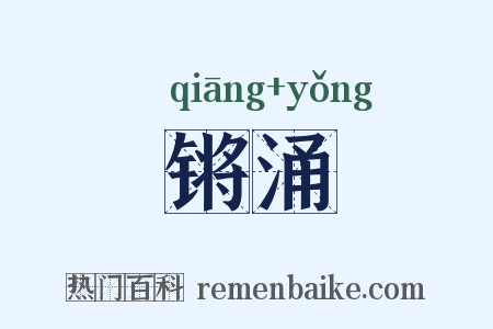 锵涌是什么意思的图片